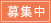 募集中